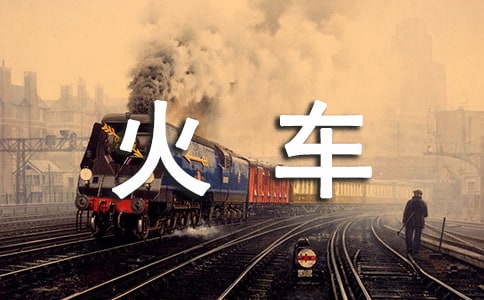 《火車開啦》課后的教學反思范文