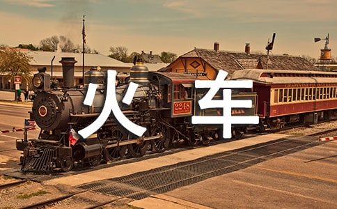 關于《火車開啦》教學反思通用