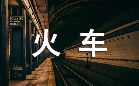 《火車舞》教案