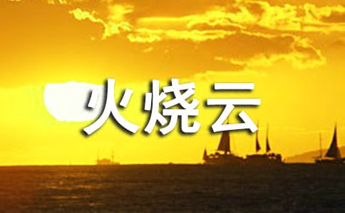 《火燒云》優(yōu)秀的教學(xué)反思通用