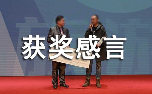 獲獎(jiǎng)感言