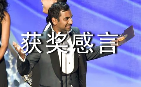 優秀新人獲獎感言