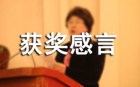 比賽獲獎感言發言稿