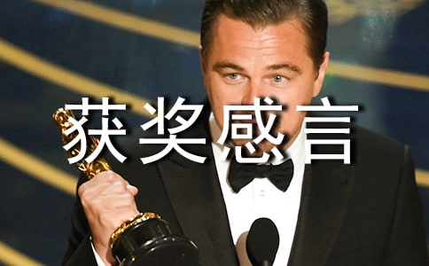 個人獲獎感言