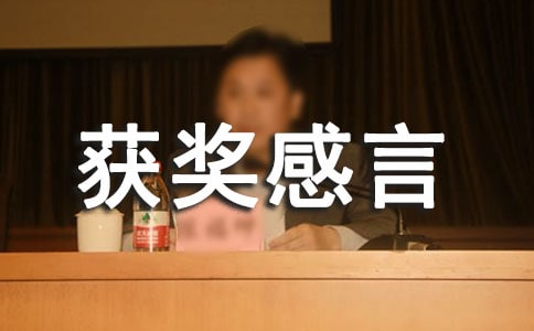 獲獎感言簡短
