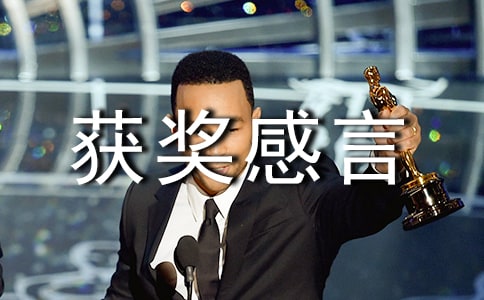 冠軍獲獎感言