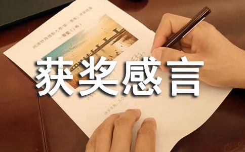 優秀干事獲獎感言