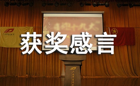 個人簡短獲獎感言