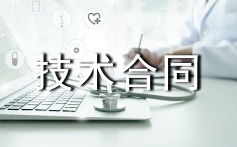 農業技術合同范本