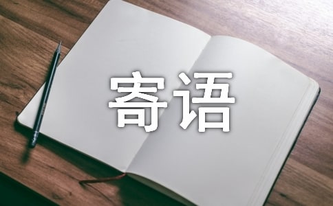 贈(zèng)書贈(zèng)言寄語(yǔ)【實(shí)用】