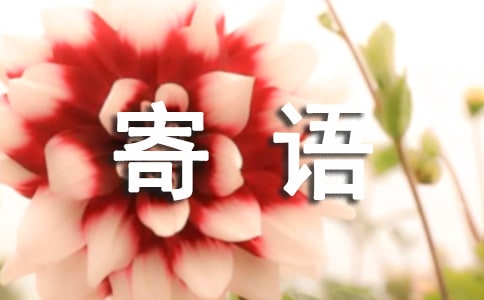 贈書贈言寄語