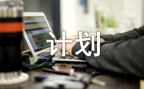 如何做好計劃管理工作