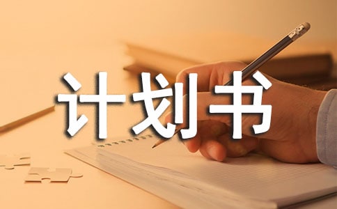 關于生活計劃書