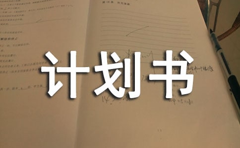 計劃書怎么寫