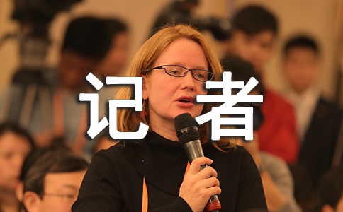 記者外出采訪制度