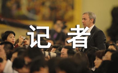 記者接待和溝通技巧指導