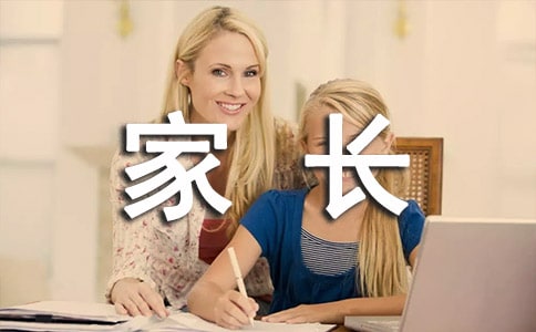 與家長溝通的技巧