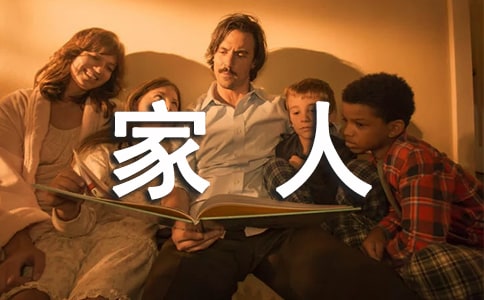 小班語言教案：我的一家人