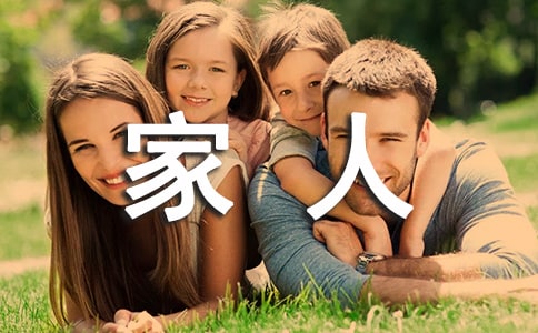 小班一家人教案