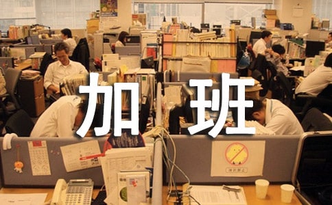 法定節(jié)假日加班費(fèi)怎么計(jì)算