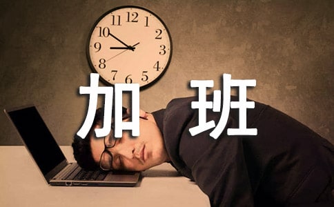 快遞員加班工資怎么計算