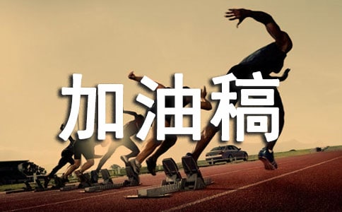高三沖刺的加油稿