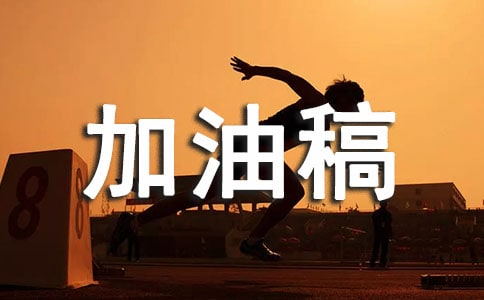 200米的加油稿