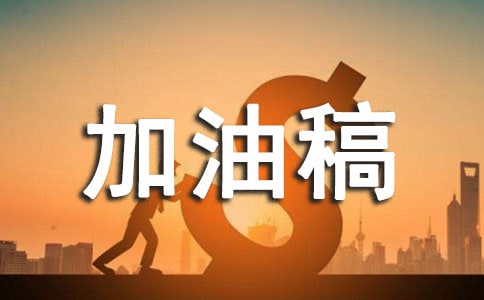 障礙跑加油稿