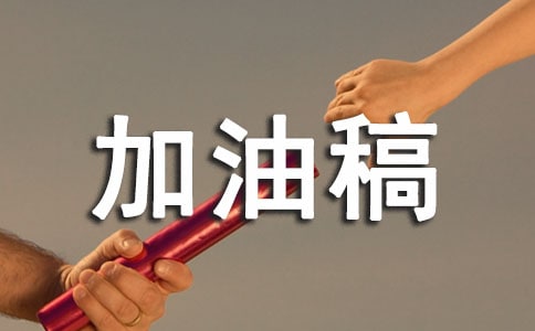 100百米加油稿