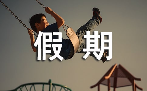 五一假期祝福語