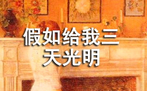 《假如給我三天光明》讀書筆記