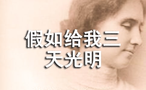 讀《假如給我三天光明》有感[精]