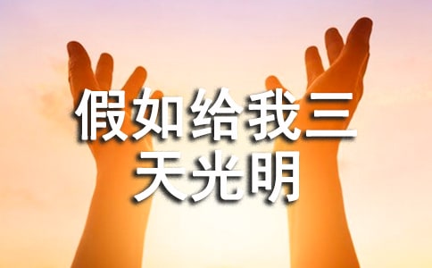讀《假如給我三天光明》有感合集（14篇）