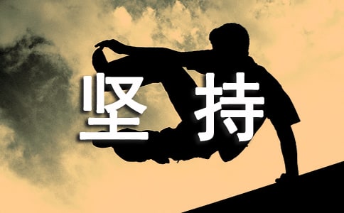 堅(jiān)持的感言9篇