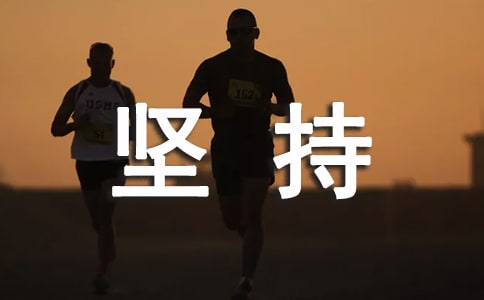 關于堅持感言大全(精選70句)