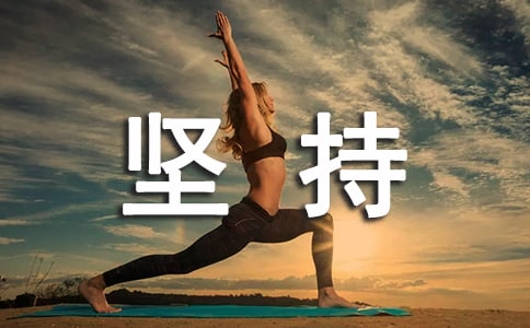 堅(jiān)持讓生活更美好記敘文