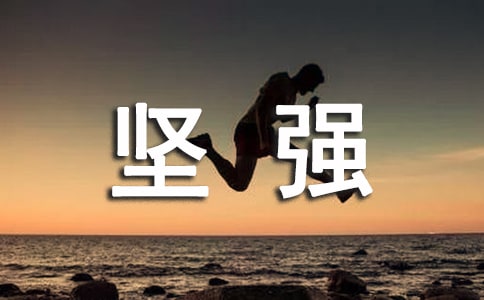 (通用)堅強面對生活的名言警句
