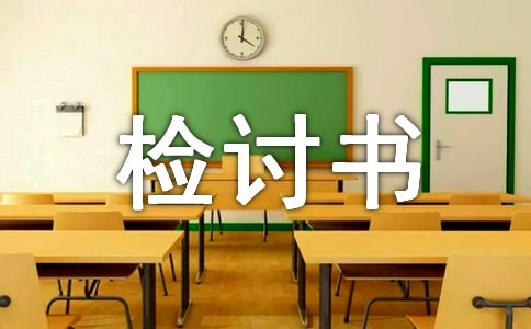 班長管理失職的檢討書范文通用10篇