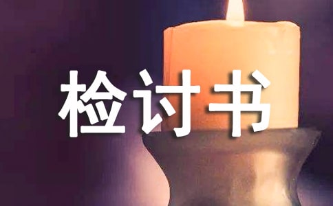 大學班長管理失職檢討書