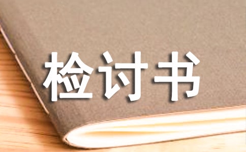 寫給老婆的檢討書15篇(精選)