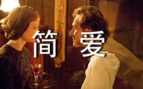 簡愛讀書筆記范文（通用5篇）