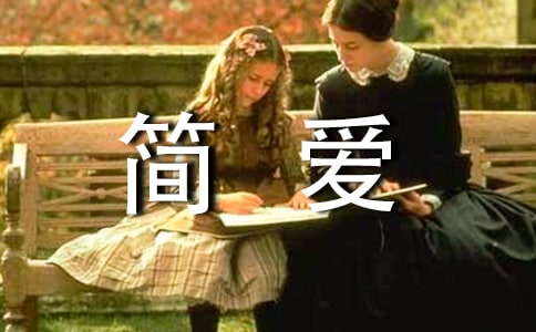簡愛讀后感大全【15篇】