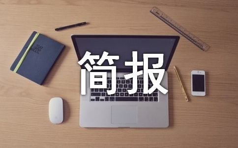 【精選】環(huán)境衛(wèi)生活動簡報15篇