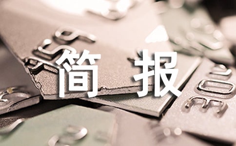 [經典]開展愛國衛生活動簡報
