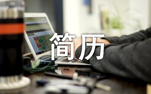 臨床醫(yī)生個人簡歷模板