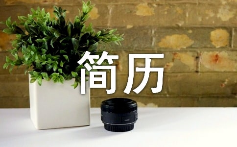 客服工作簡歷模板通用(5篇)