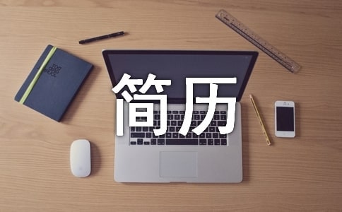 優秀的簡歷模板怎么寫