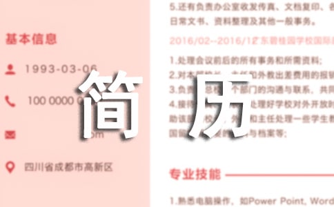 儲備干部簡歷模板