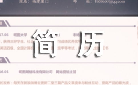 大學(xué)生求職簡(jiǎn)歷怎么寫(xiě)