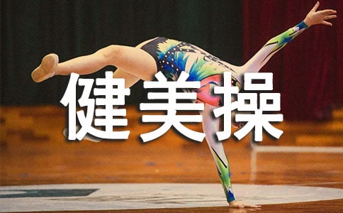 瑜伽與健美操有什么區別
